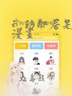 我的邻居是bj漫画：结局+番外