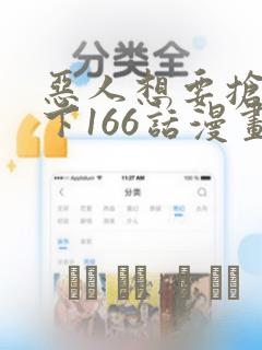 恶人想要抢救一下166话漫画