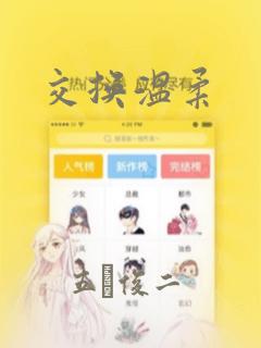 交换温柔：结局+番外