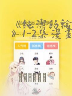 《纯洁的轮舞曲》1-2集漫画