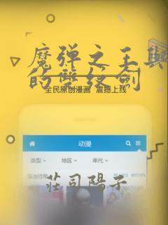 魔弹之王与圣泉的双纹剑