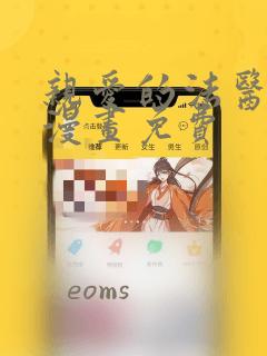 亲爱的法医小姐漫画免费