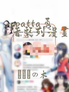 ppatta勇者系列漫画：结局+番外