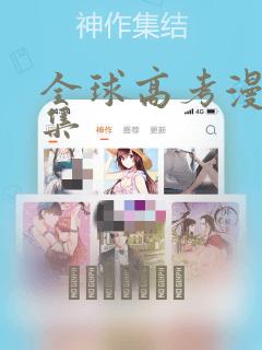 全球高考漫画全集：结局+番外