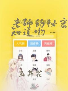 老师的秘密、我知道哟