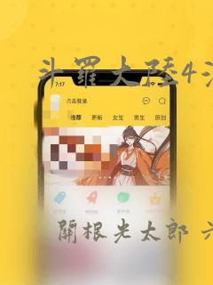 斗罗大陆4漫画