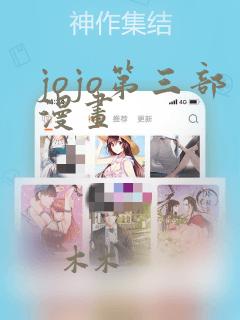 jojo第三部漫画