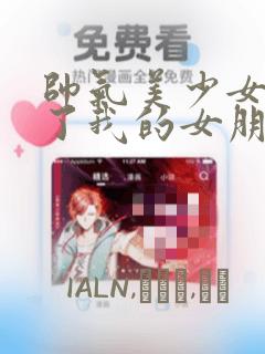 帅气美少女抢走了我的女朋友,还莫名其妙地盯上了我：结局+番外