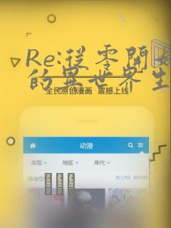 Re:从零开始的异世界生活 第四章 圣域与强欲的魔女：结局+番外