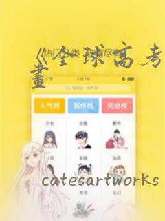 《全球高考》漫画