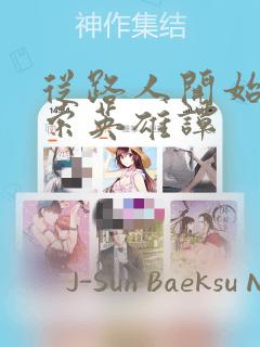 从路人开始的探索英雄谭：结局+番外