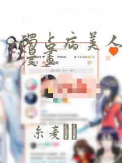 独占病美人师尊漫画：结局+番外
