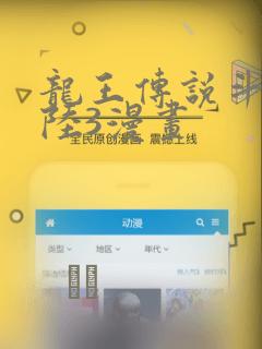 龙王传说斗罗大陆3漫画