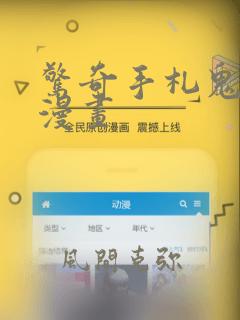 惊奇手札鬼罗丽漫画