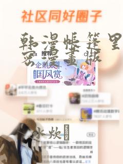 韩漫帐篷里的秘密漫画版