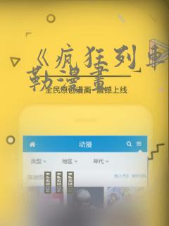 《疯狂列车》贝勒漫画