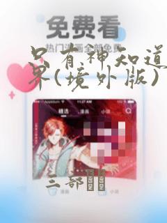 只有神知道的世界(境外版)