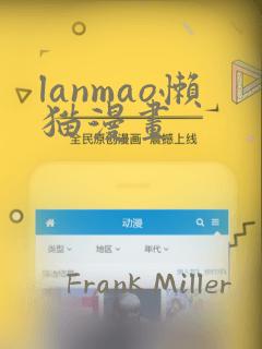 lanmao懒猫漫画：结局+番外