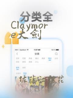 Claymore大剑