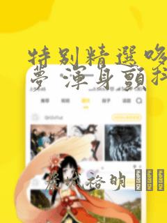 特别精选哆啦A梦 浑身颤抖恐怖篇