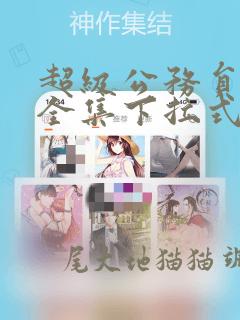 超级公务员韩漫全集下拉式漫画