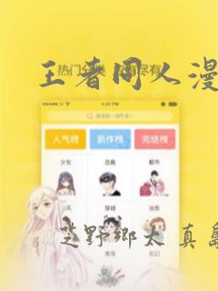 王者同人漫画：结局+番外