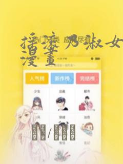 摇滚乃淑女之家漫画
