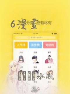6漫画