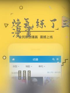 炼气练了三千年漫画：结局+番外