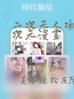 二次元人物涌二次元漫画：结局+番外