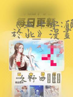 《血十字:愿你于此》漫画