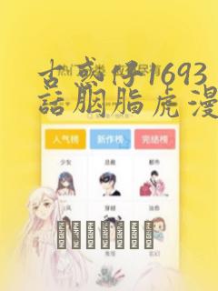 古惑仔1693话胭脂虎漫画：结局+番外