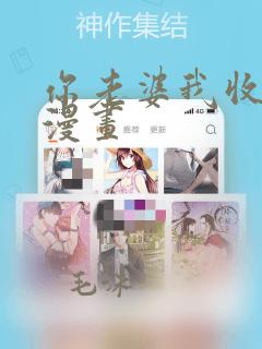 你老婆我收下了漫画