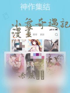 小舞奇遇记免费漫画：结局+番外