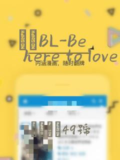 ダメBL-Be here to love me：结局+番外