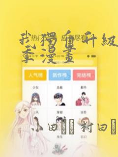 我独自升级第三季漫画