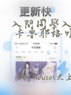 入间同学入魔了 卡鲁耶格外传：结局+番外
