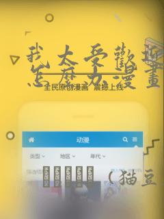 我太受欢迎了该怎么办漫画