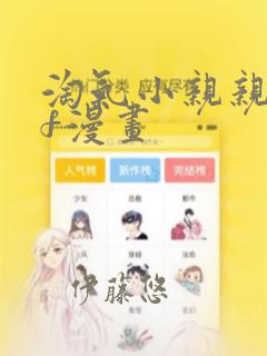 淘气小亲亲pdf漫画