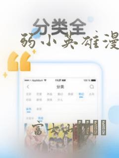 弱小英雄漫画：结局+番外