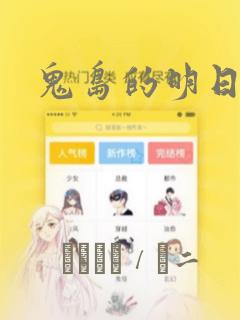 鬼岛的明日叶：结局+番外