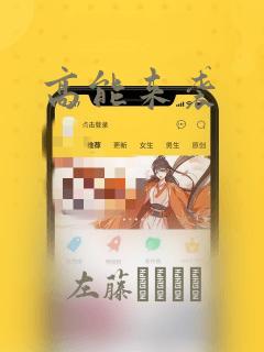 高能来袭：结局+番外