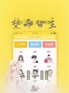 双面公主：结局+番外