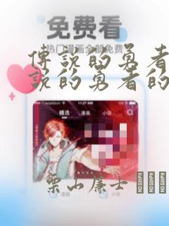 传说的勇者的传说的勇者的传说：结局+番外