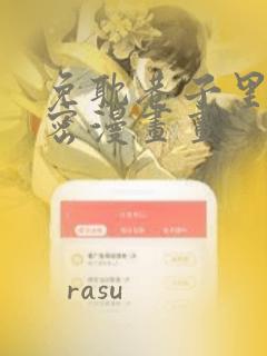 免耽巷子里的秘密漫画画：结局+番外