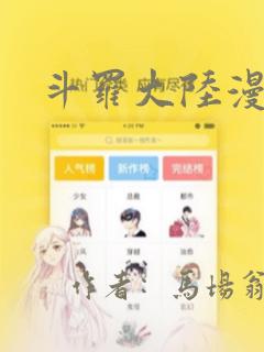 斗罗大陆漫画版