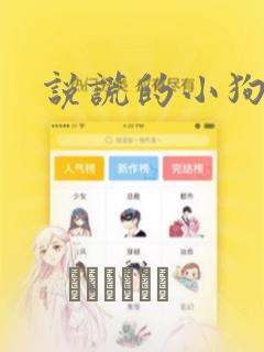 说谎的小狗漫画