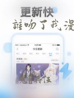 谁吻了我漫画