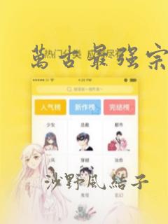 万古最强宗漫画：结局+番外