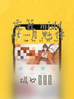 灵笼 middot  月魁传